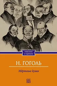 Купить Мертвые души — Фото №1