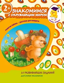 Купить Знакомимся с окружающим миром. Для детей от 2-х лет — Фото №1