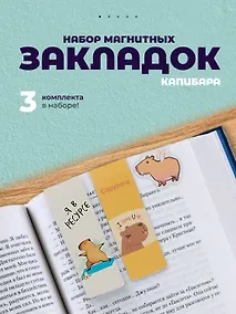 Купить Набор магнитных закладок Капибара 3 вида (Магнитные закладки Капибара+Магнитные закладки Капибара Capys Life+Магнитные закладки Капибара Побыть в моменте) — Фото №1