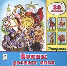 Купить Воины разных эпох. Раскраска. 30 наклеек — Фото №1