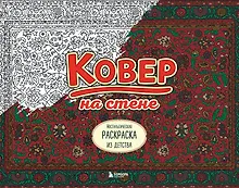 Купить Ковер на стене. Ностальгическая раскраска из детства. — Фото №1