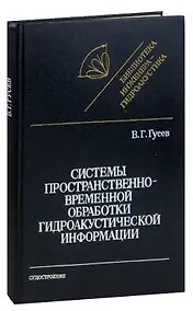 Купить Системы пространственно-временной обработки гидроакустической информации — Фото №1