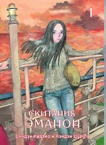 Купить Скитания Эманон. Том 1 (Странствия эманон). Манга — Фото №1