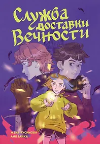 Купить Служба доставки вечности. Том 1 — Фото №1