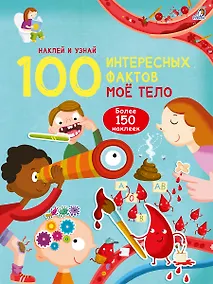 Купить 100 Интересных фактов. Мое тело. Наклей и узнай — Фото №1