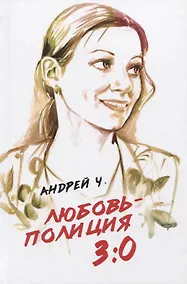 Купить Любовь - полиция 3:0 — Фото №1