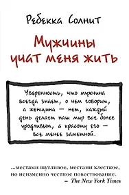 Купить Мужчины учат меня жить — Фото №1