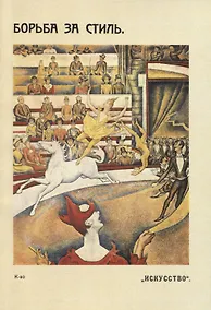 Купить Борьба за стиль. Проблемы современной живописи — Фото №1