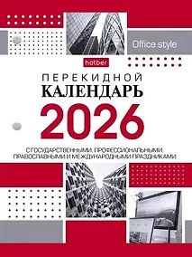 Купить Календарь 2026г А6 "С праздниками 2" 160л, настольный, перекидной, офсет 65г/м2, 2 краски — Фото №1