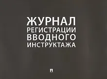 Купить Журнал регистрации вводного инструктажа — Фото №1