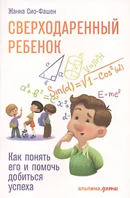 Купить Сверходаренный ребенок: Как понять его и помочь добиться успеха — Фото №1