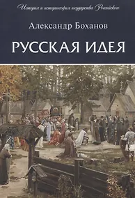Купить Русская идея — Фото №1