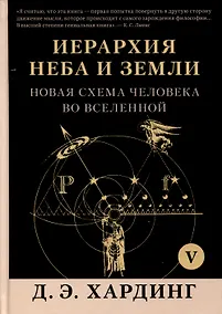 Купить Иерархия Неба и Земли. Том V. Часть VI. Новая схема человека во Вселенной — Фото №1