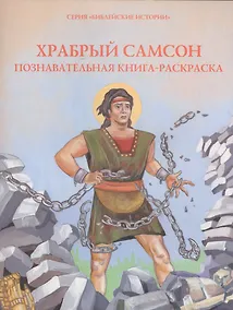 Купить Храбрый Самсон. Познавательная книга-раскраска — Фото №1
