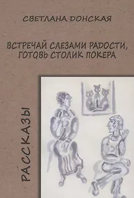 Купить Встречай слезами радости, готовь столик покера — Фото №1