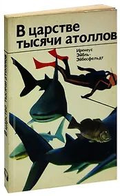 Купить В царстве тысячи атоллов — Фото №1