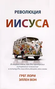 Купить Революция Иисуса — Фото №1