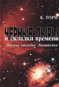 Купить Черные дыры и складки времени: Дерзкое наследие Эйнштейна — Фото №1