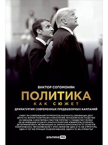 Купить Политика как сюжет. Драматургия современных предвыборных кампаний — Фото №1