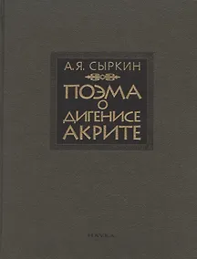 Купить Поэма о Дигенисе Акрите — Фото №1