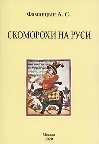Купить Скоморохи на Руси — Фото №1