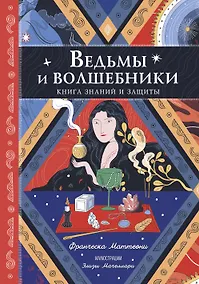 Купить Ведьмы и волшебники. Книга знаний и защиты — Фото №1