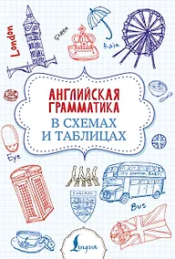 Купить Английская грамматика в схемах и таблицах — Фото №1
