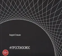 Купить #ПРОСТОКОСМОС. Альбом — Фото №1