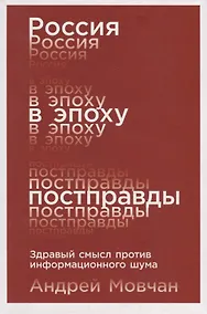 Купить Россия в эпоху постправды: Здравый смысл против информационного шума — Фото №1