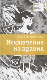 Купить Исключение из правил. Повесть — Фото №1