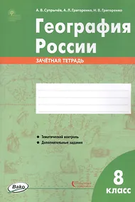 Купить География России. 8 класс. Зачетная тетрадь — Фото №1