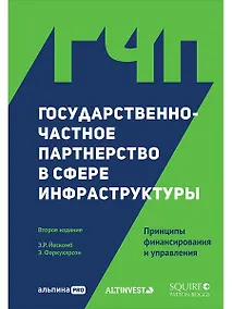 Купить Государственно-частное партнерство в сфере инфраструктуры. Принципы финансирования и управления — Фото №1
