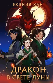 Купить Дракон в свете луны — Фото №1