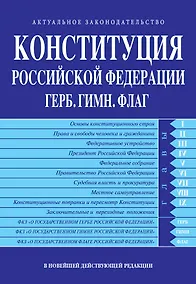 Купить Конституция РФ. Герб. Гимн. Флаг. В новейшей действующей редакции — Фото №1