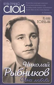 Купить Николай Рыбников. Одна любовь — Фото №1