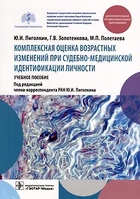 Купить Комплексная оценка возрастных изменений при судебно-медицинской идентификации личности. Учебное пособие — Фото №1
