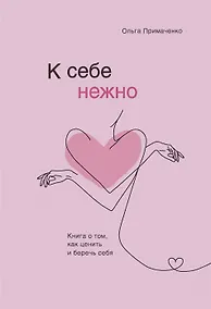 Купить К себе нежно. Книга о том, как ценить и беречь себя (с автографом) — Фото №1