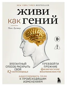 Купить Живи как гений. Элегантный способ раскрыть свой IQ-потенциал, превзойти прежние физические возможности и адаптировать тело к происходящим изменениям — Фото №1