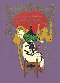 Купить Персидские народные сказки — Фото №1