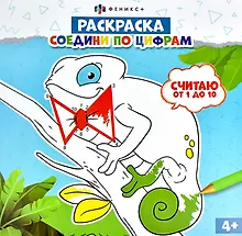 Купить Раскраска. Соедини по цифрам. Считаю от 1 до 10 — Фото №1
