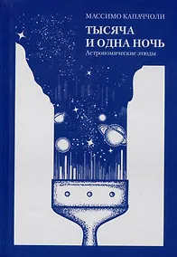 Купить Тысяча и одна ночь. Астрономические этюды — Фото №1