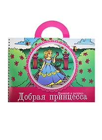 Купить Прочитай и раскрась Добрая принцесса (5+) (илл. Фроловой) (м) — Фото №1