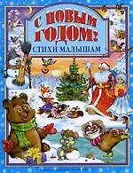 Купить Л.С. С НОВЫМ ГОДОМ ! СТИХИ МАЛЫШАМ — Фото №1