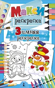 Купить Зимняя раскраска — Фото №1