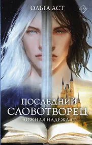 Купить Последний словотворец. Ложная надежда — Фото №1