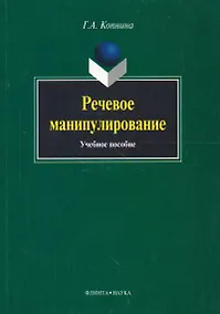 Купить Речевое манипулирование: Учебное пособие — Фото №1