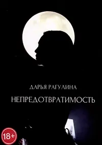 Купить Непредотвратимость — Фото №1