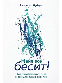 Купить Меня всё бесит! Как преобразовать гнев в созидательную энергию — Фото №1