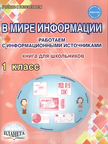 Купить В мире информации. Работаем с информационными источниками. Рабочая тетрадь. 1 класс — Фото №1