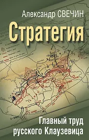 Купить Стратегия. Главный труд русского Клаузевица — Фото №1